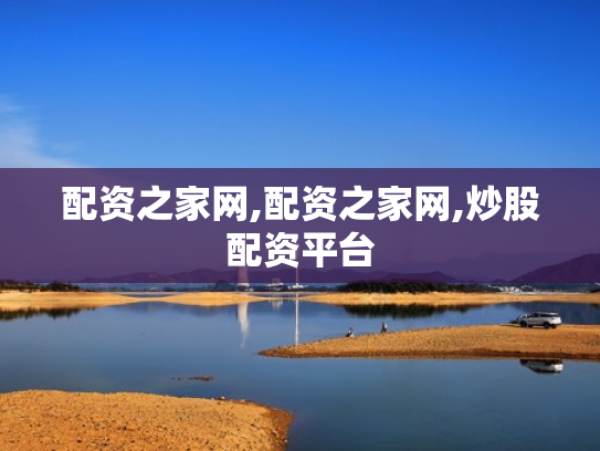 配资之家网,配资之家网,炒股配资平台