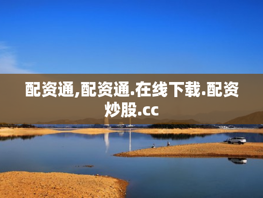 配资通,配资通.在线下载.配资炒股.cc