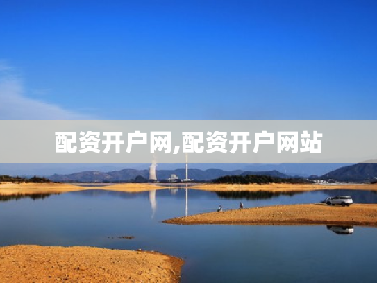 配资开户网,配资开户网站