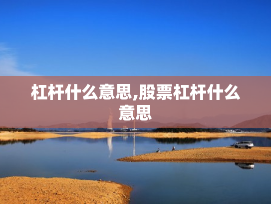 杠杆什么意思,股票杠杆什么意思