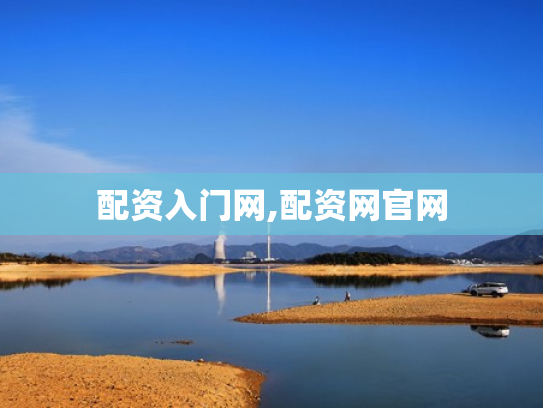 配资入门网,配资网官网