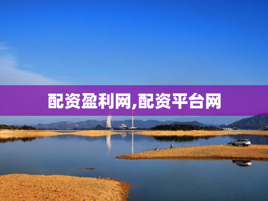 配资盈利网,配资平台网