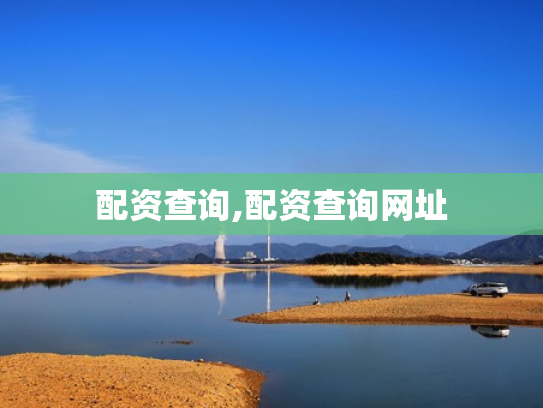配资查询,配资查询网址