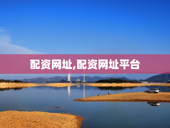 配资网址,配资网址平台