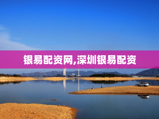 银易配资网,深圳银易配资