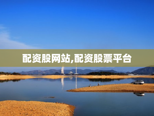 配资股网站,配资股票平台