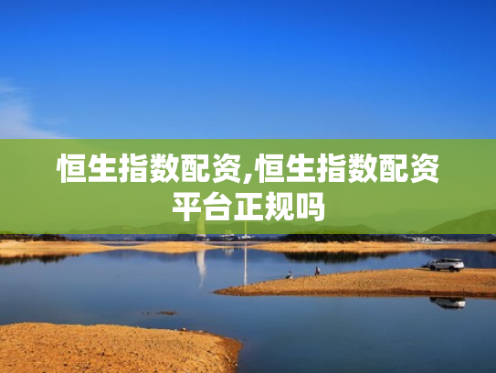 恒生指数配资,恒生指数配资平台正规吗