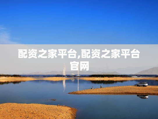 配资之家平台,配资之家平台官网