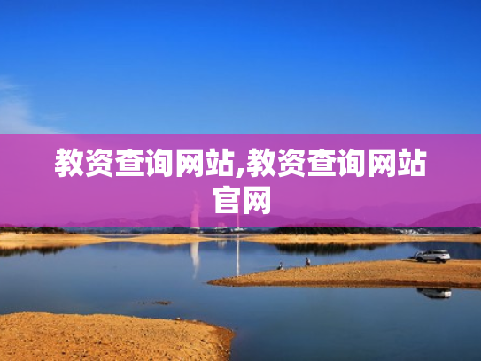 教资查询网站,教资查询网站官网