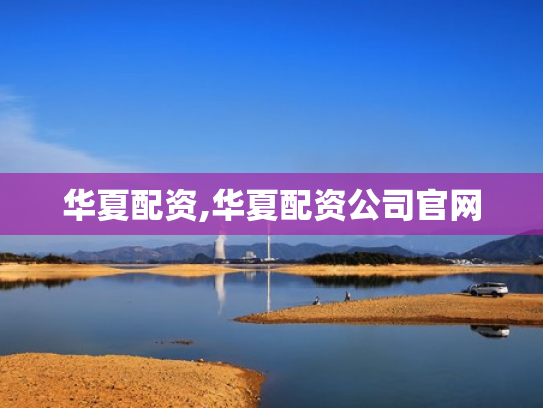华夏配资,华夏配资公司官网