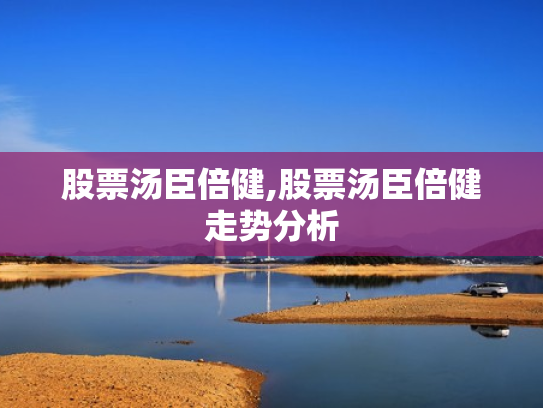 股票汤臣倍健,股票汤臣倍健走势分析