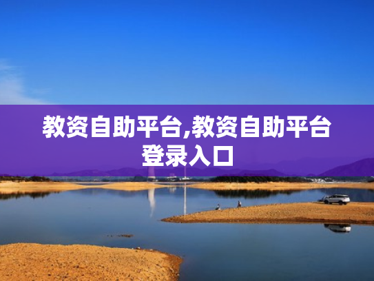 教资自助平台,教资自助平台登录入口