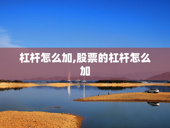 杠杆怎么加,股票的杠杆怎么加