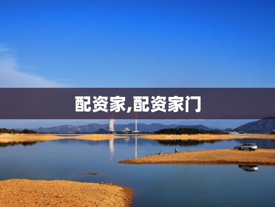 配资家,配资家门