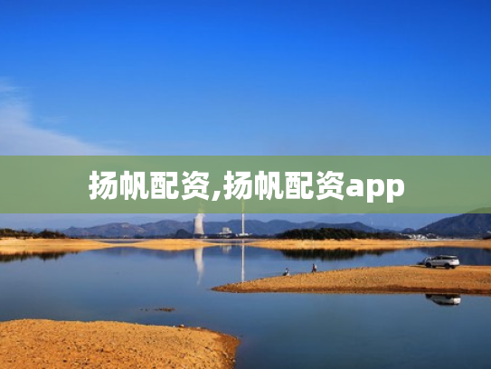 扬帆配资,扬帆配资app