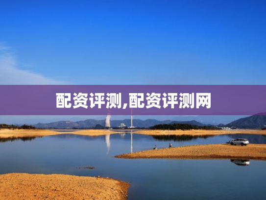 配资评测,配资评测网