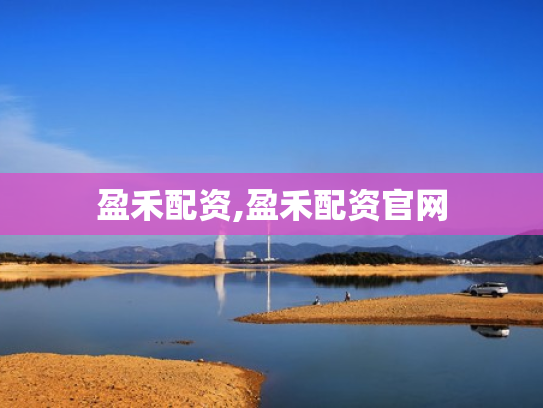 盈禾配资,盈禾配资官网