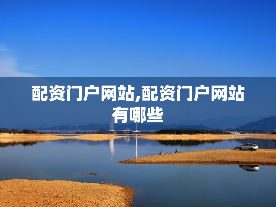 配资门户网站,配资门户网站有哪些