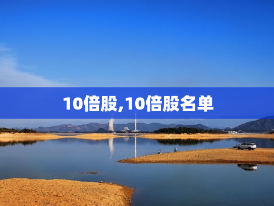 10倍股,10倍股名单