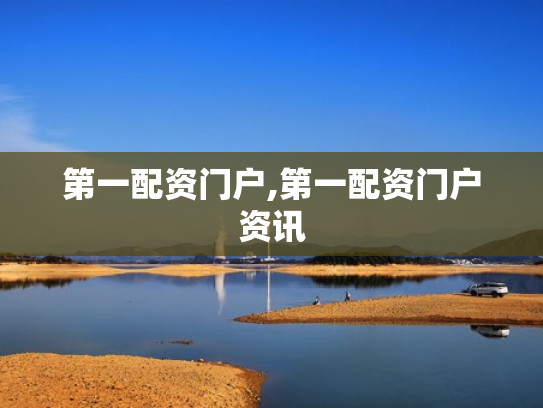 第一配资门户,第一配资门户资讯
