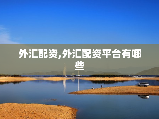 外汇配资,外汇配资平台有哪些