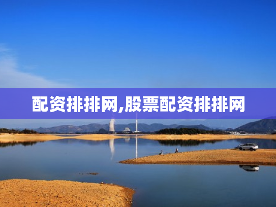 配资排排网,股票配资排排网