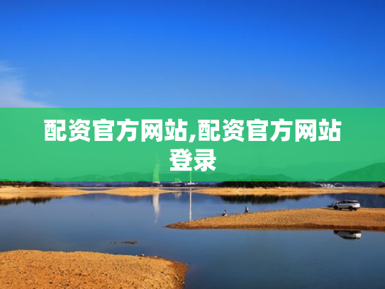 配资官方网站,配资官方网站登录