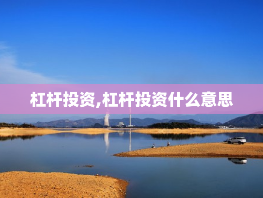 杠杆投资,杠杆投资什么意思