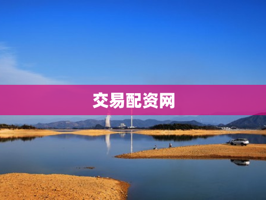 交易配资网