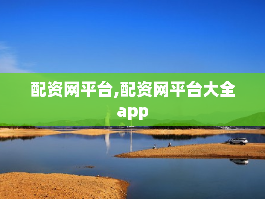 配资网平台,配资网平台大全app