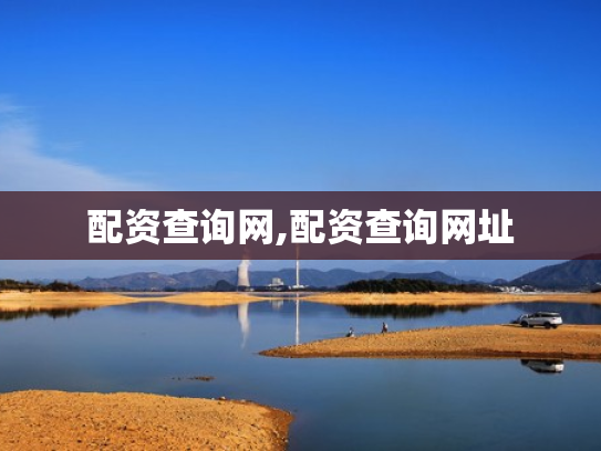 配资查询网,配资查询网址
