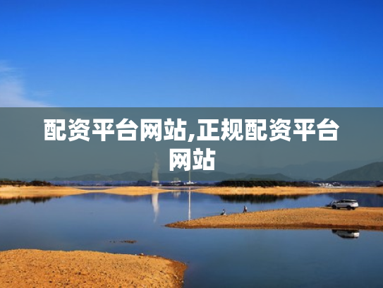 配资平台网站,正规配资平台网站