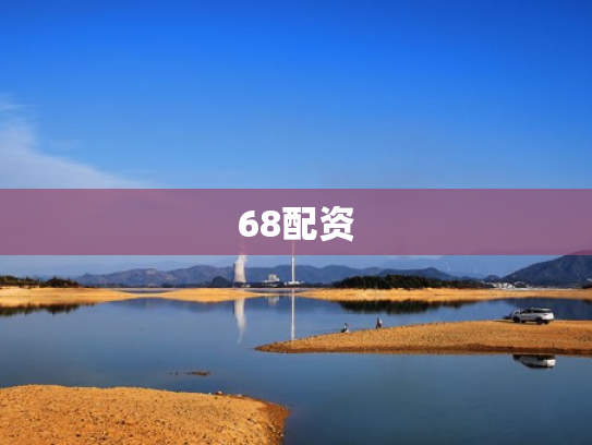 68配资