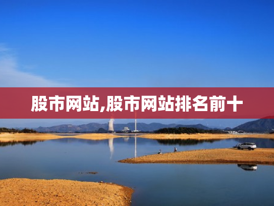 股市网站,股市网站排名前十
