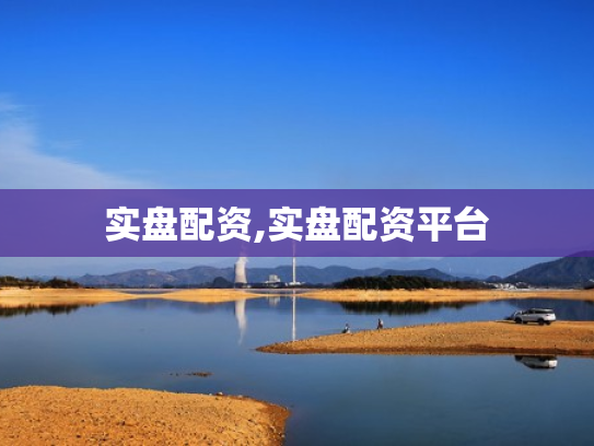 实盘配资,实盘配资平台
