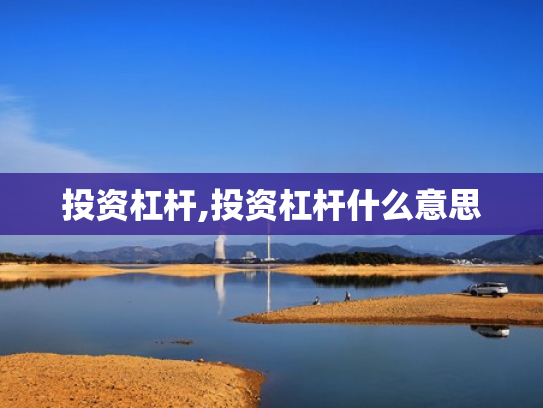 投资杠杆,投资杠杆什么意思