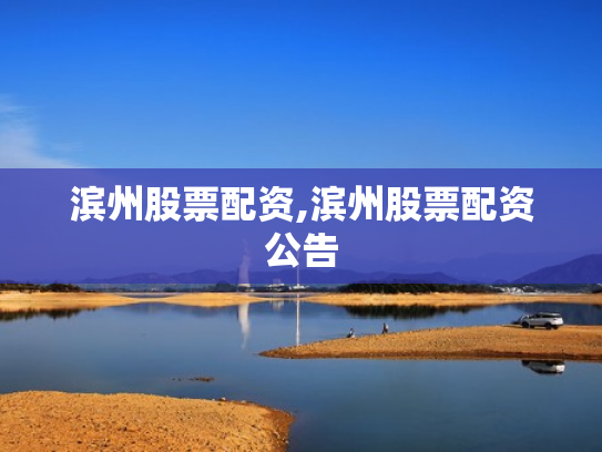 滨州股票配资,滨州股票配资公告