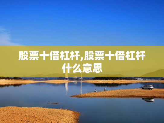 股票十倍杠杆,股票十倍杠杆什么意思