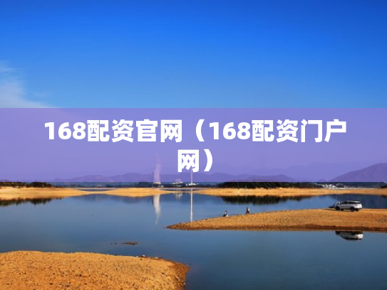 168配资官网（168配资门户网）