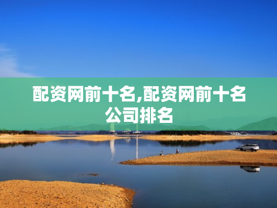 配资网前十名,配资网前十名公司排名