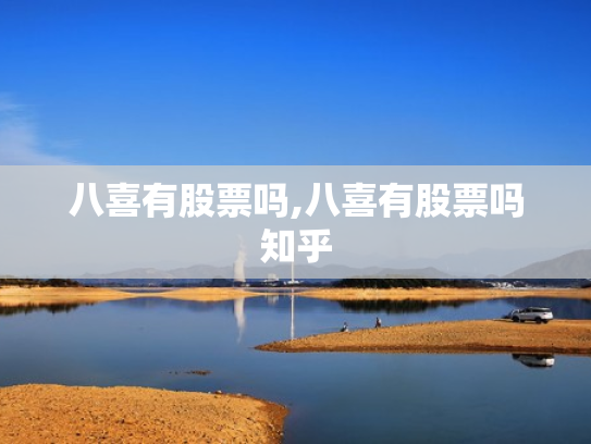 八喜有股票吗,八喜有股票吗知乎