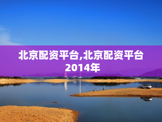 北京配资平台,北京配资平台 2014年