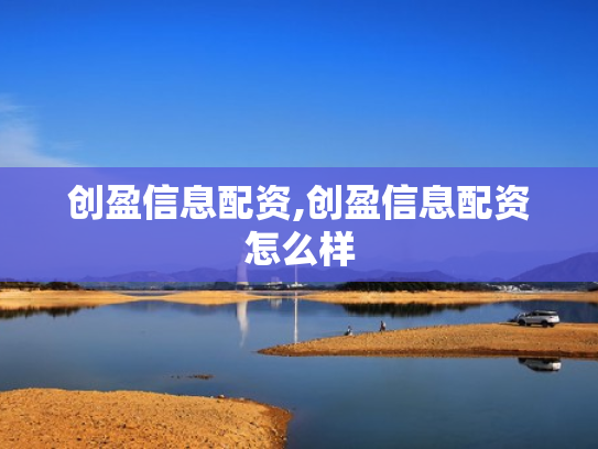 创盈信息配资,创盈信息配资怎么样