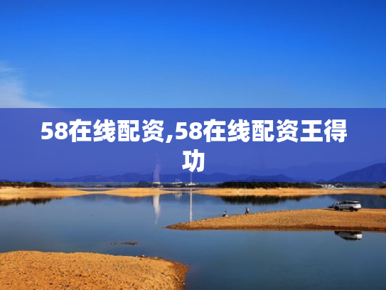 58在线配资,58在线配资王得功