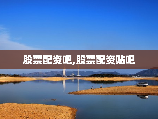 股票配资吧,股票配资贴吧