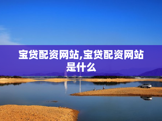 宝贷配资网站,宝贷配资网站是什么