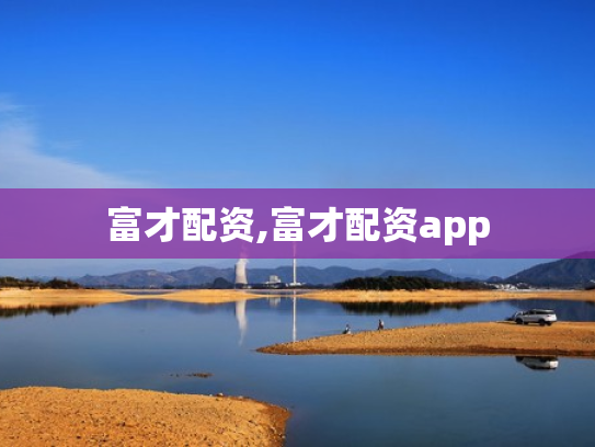 富才配资,富才配资app