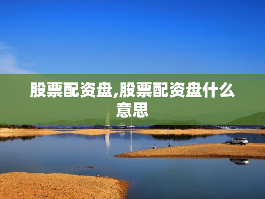 股票配资盘,股票配资盘什么意思
