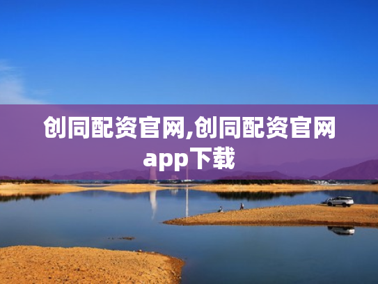 创同配资官网,创同配资官网app下载