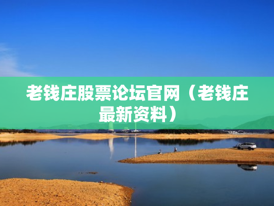 老钱庄股票论坛官网（老钱庄最新资料）